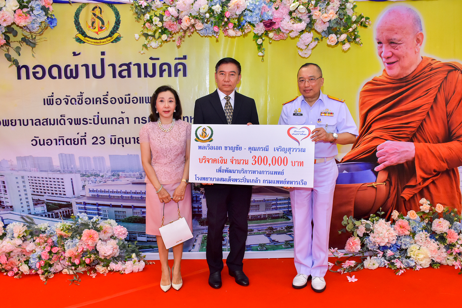 พลเรือเอก ชาญชัย - คุณภรณี เจริญสุวรรณ มอบเงินบริจาคเพื่อสมทบทุนจัดซื้อเครื่องมือแพทย์ให้ รพ.ฯ