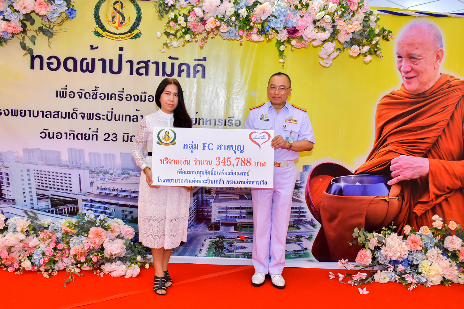 กลุ่ม FC สายบุญ มอบเงินบริจาคเพื่อสมทบทุนจัดซื้อเครื่องมือแพทย์ให้ รพ.ฯ
