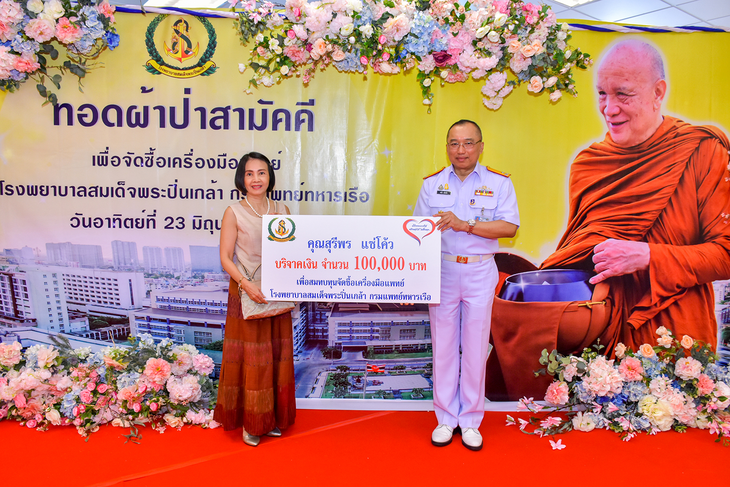 คุณสุรีพร แซ่โค้ว มอบเงินบริจาคเพื่อสมทบทุนจัดซื้อเครื่องมือแพทย์ให้ รพ.ฯ