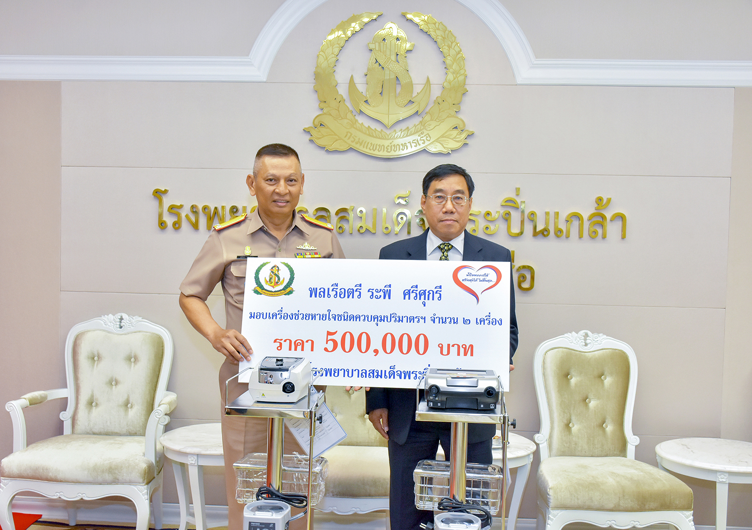 พลเรือตรี ระพี ศรีศุกรี มอบเครื่องช่วยหายใจชนิดควบคุมปริมาตรฯ ให้ รพ.ฯ