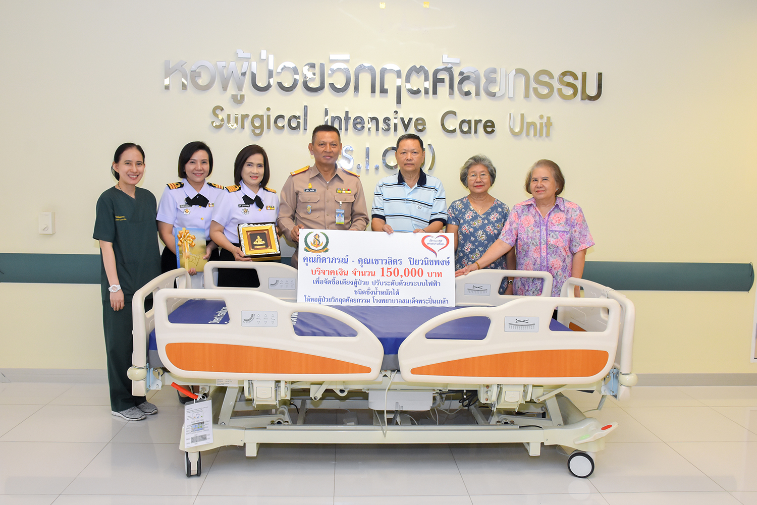 คุณกิดาภรณ์ - คุณเชาวลิตร ปิยวนิชพงษ์ มอบเตียงผู้ป่วยปรับระดับด้วยระบบไฟฟ้า ชนิดชั่งน้ำหนักได้ให้หอผู้ป่วยวิกฤตศัลยกรรม รพ.ฯ