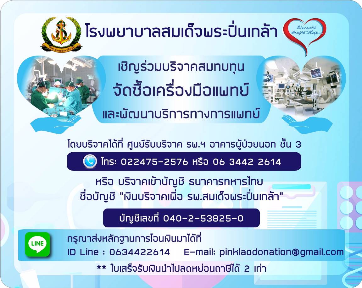 ขอเชิญร่วมบริจาคสมทบทุน จัดซื้อเครื่องมือแพทย์และพัฒนาบริการทางการแพทย์