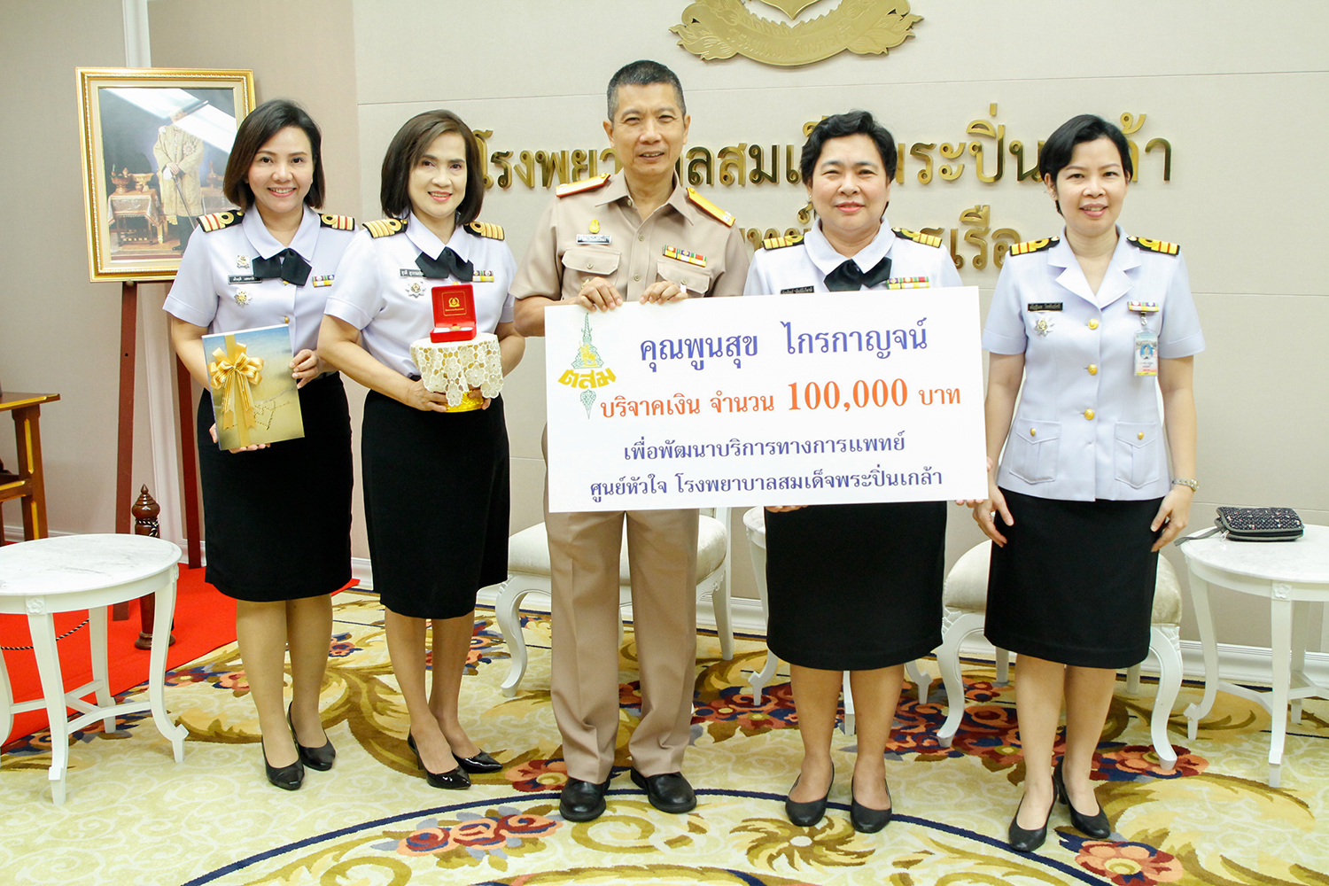 น.อ.หญิง พิณทิพย์ พันธ์มีเกียรติ มอบเงินบริจาคในนาม คุณพูนสุข ไกรกาญจน์