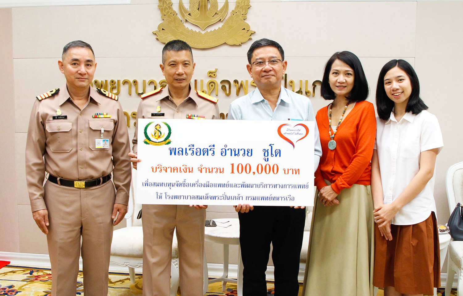 คุณอรอุมา - คุณอรรถพล ชูโต มอบเงินบริจาคในนาม พลเรือตรี อำนวย ชูโต