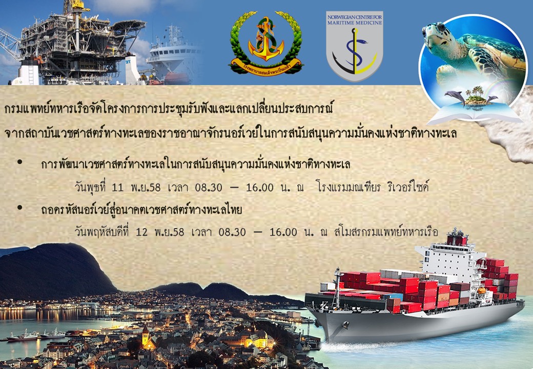 กรมแพทย์ทหารเรือจัดโครงการการประชุมรับฟังและแลกเปลี่ยนประสบการณ์