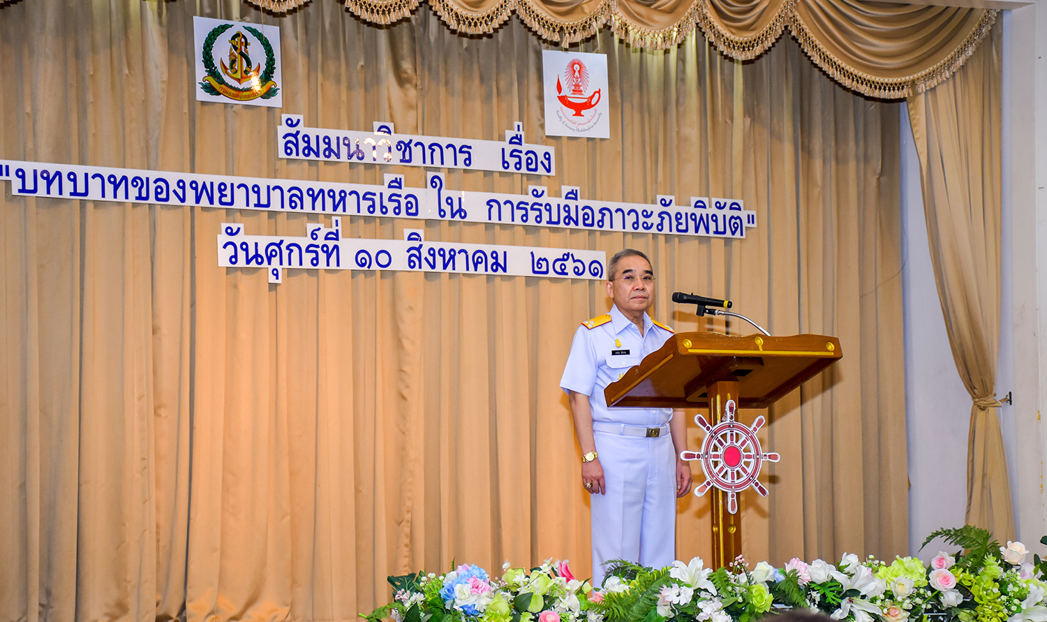 การสัมมนาวิชาการ เรื่อง " บทบาทพยาบาลทหารเรือในการรับมือภาวะภัยพิบัติ "