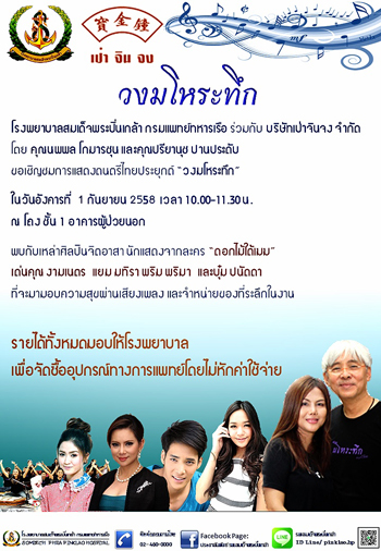 ขอเชิญชมการแสดงดนตรีไทยประยุกต์ "วงมโหระทึก" ในวันอังคารที่ 1 ก.ย. 58 เวลา 10.00-11.30 น.