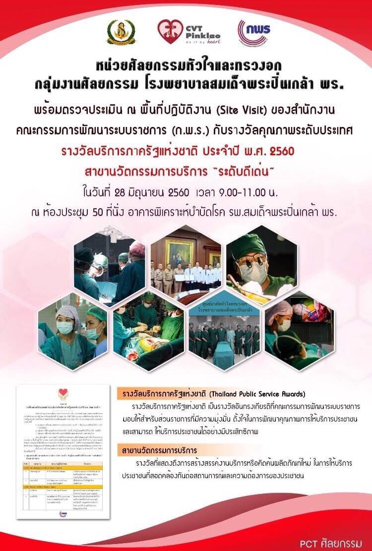 28 มิ.ย. 60 รับการตรวจเยี่ยมและรับการประเมิน กับรางวัล "น﻿วัตกรรมการบริการ ดีเด่น" กพร OPDC