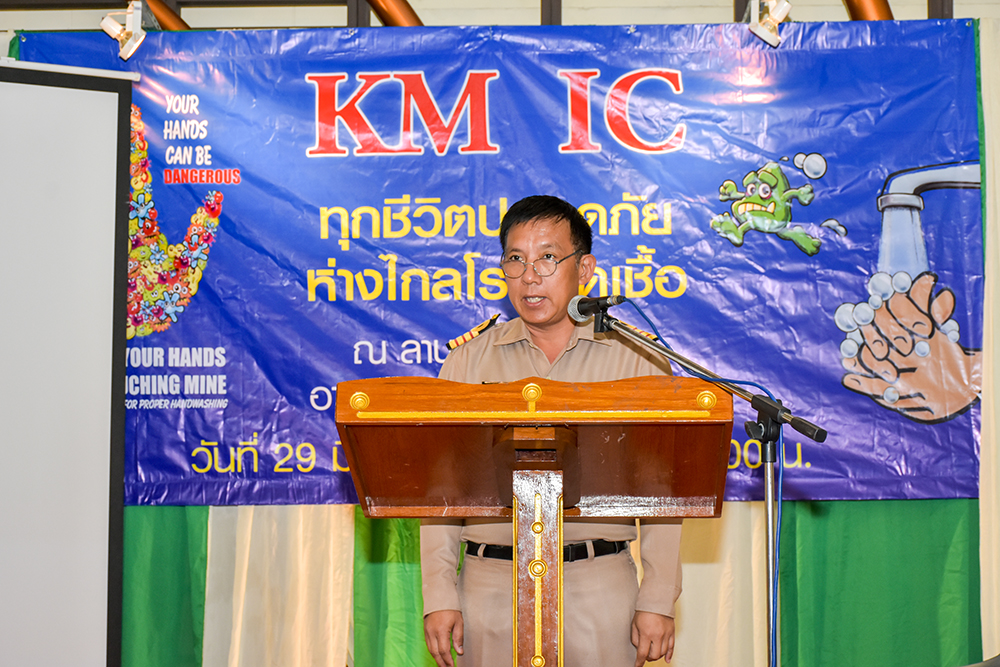 รอง ผอ.รพ.ฯ เป็นประธานเปิดกิจกรรม KM IC " ชีวิตปลอดภัย ห่างไกลโรคติดเชื้อ "