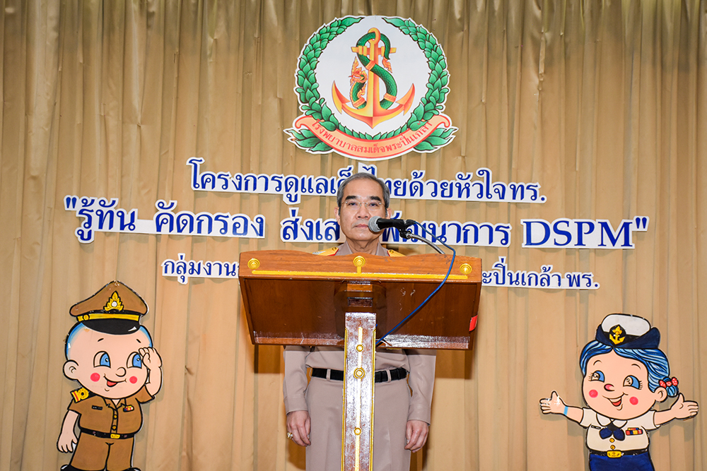  โครงการ ดูแลเด็กไทยด้วยหัวใจ ทร. " รู้ทัน คัดกรอง ส่งเสริมพัฒนาการ DSPM "