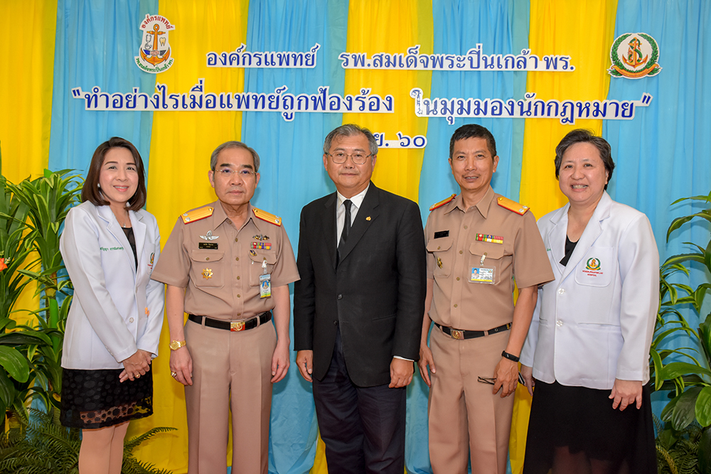 บรรยายพิเศษ เรื่อง " ทำอย่างไร...เมื่อแพทย์ถูกฟ้องร้อง ในมุมมองนักกฎหมาย "