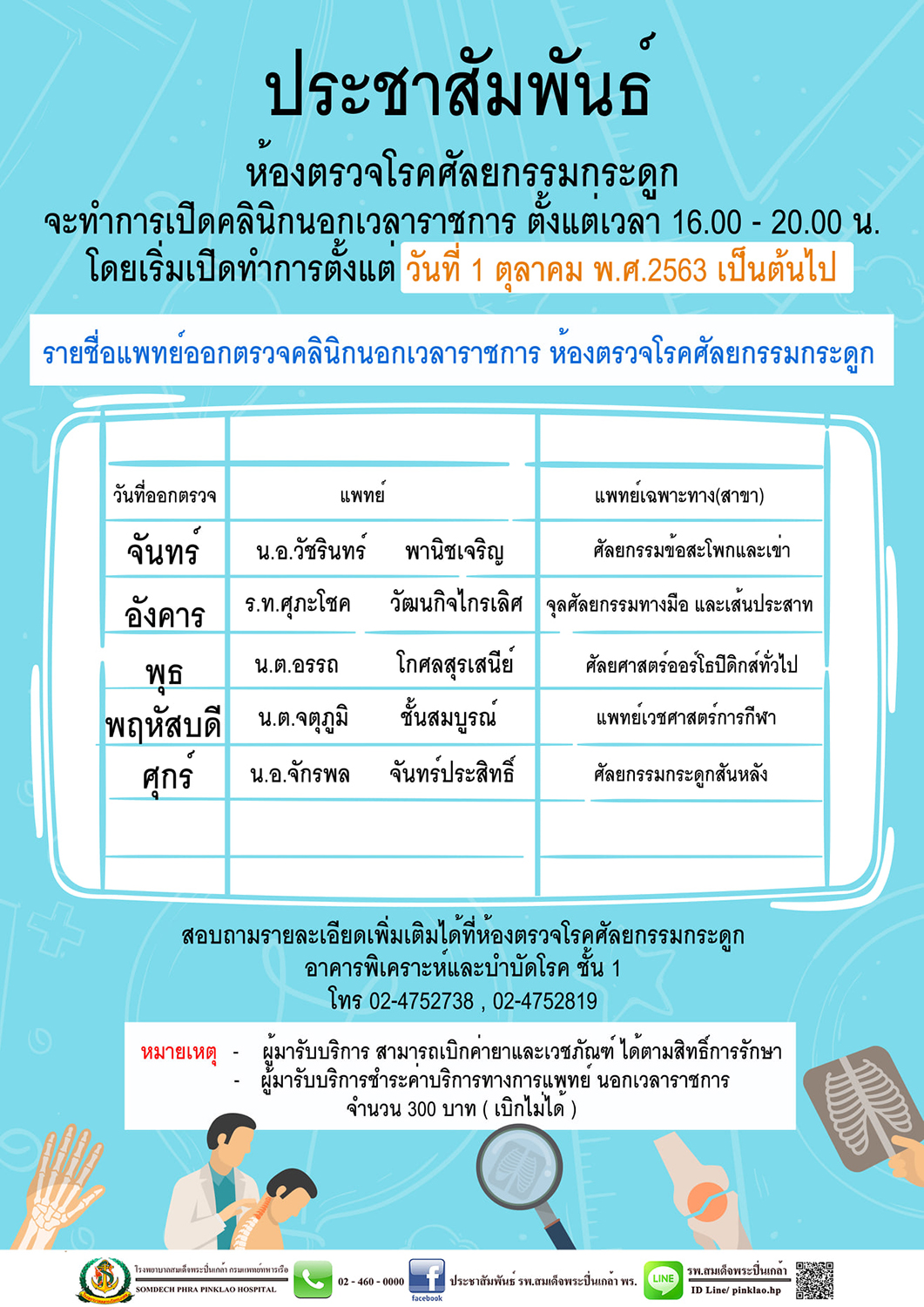 ห้องตรวจโรคศัลยกรรมกระดูก โรงพยาบาลสมเด็จพระปิ่นเกล้า พร.