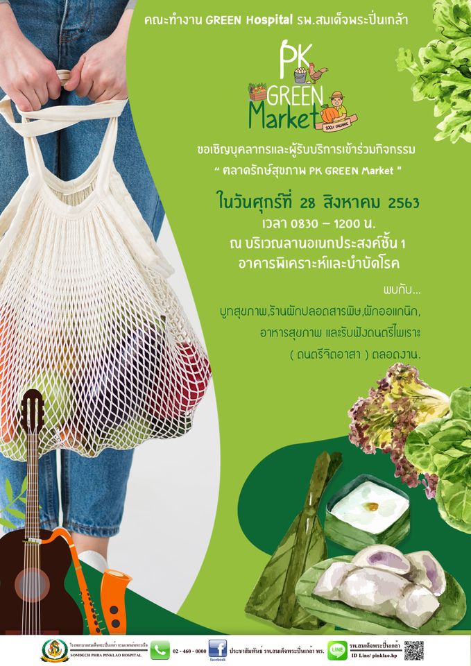 ขอเชิญบุคลากร รพ.ฯ และผู้รับบริการเข้าร่วมกิจกรรม " ตลาดรักษ์สุขภาพ PK GREEN Market "