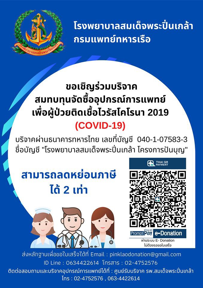โรงพยาบาลสมเด็จพระปิ่นเกล้า กรมแพทย์ทหารเรือ