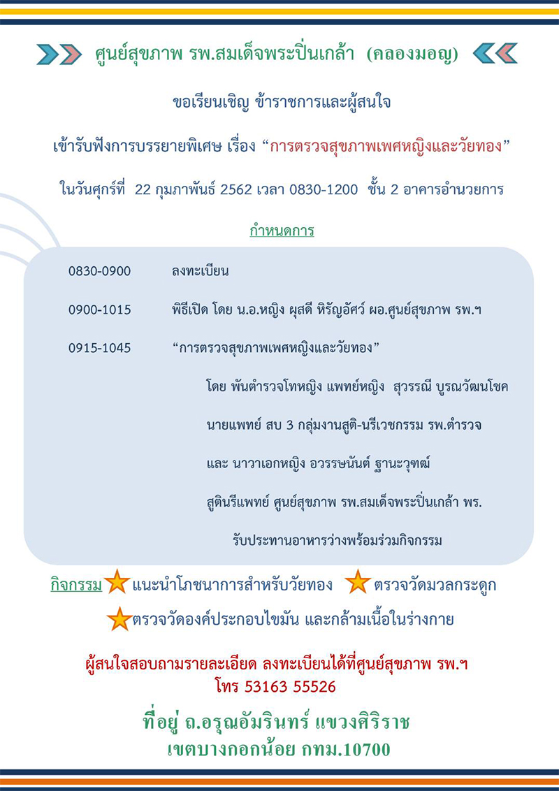 ศูนย์สุขภาพ รพ.สมเด็จพระปิ่นเกล้า ขอเรียนเชิญข้าราชการและผู้สนใจ เข้ารับฟังการบรรยายพิเศษเรื่อง "การตรวจสุขภาพเพศหญิงและวัยทอง"