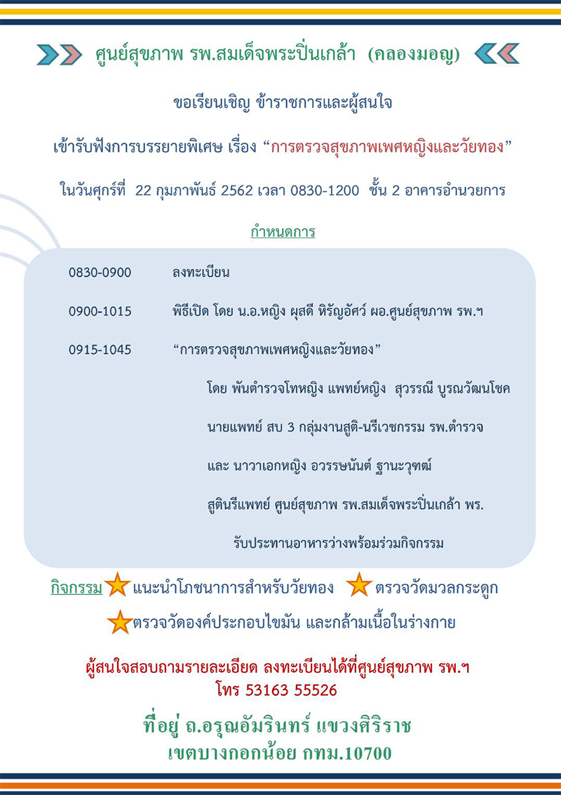 ศูนย์สุขภาพ รพ.สมเด็จพระปิ่นเกล้า ขอเรียนเชิญข้าราชการและผู้สนใจ เข้ารับฟังการบรรยายพิเศษเรื่อง "การตรวจสุขภาพเพศหญิงและวัยทอง"