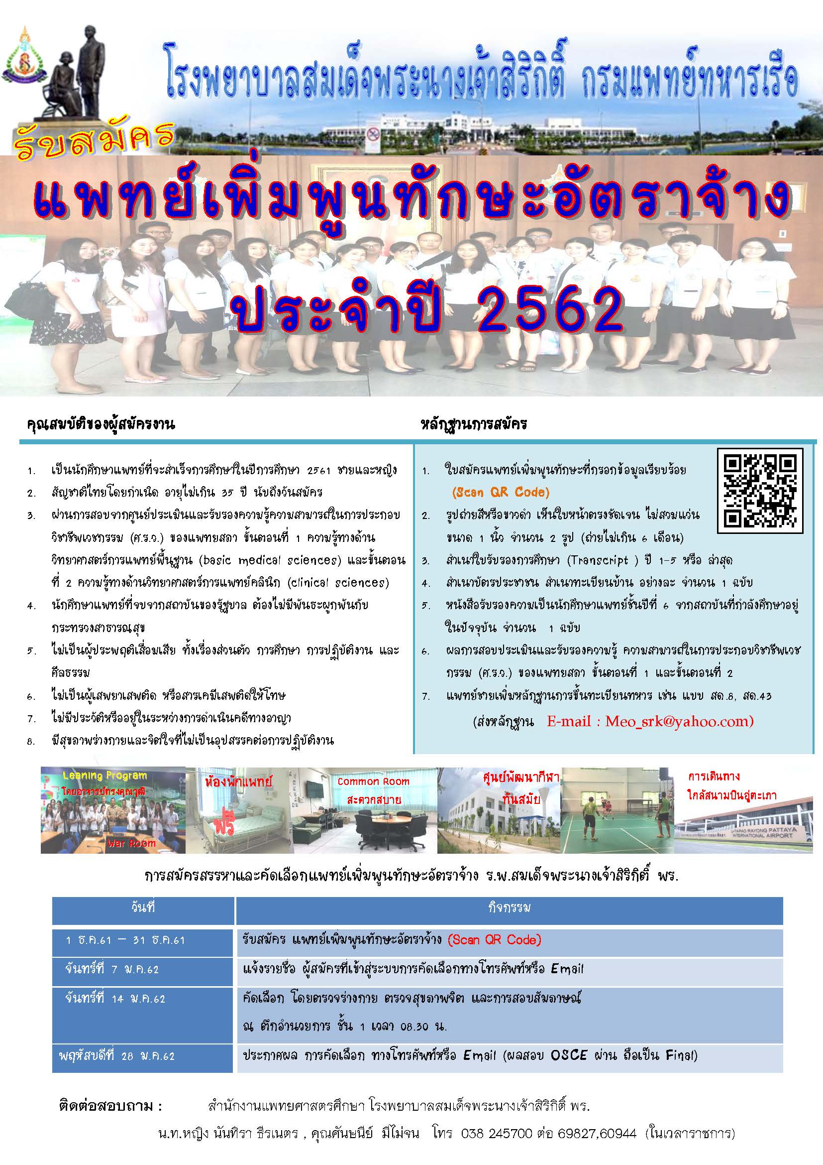 รพ.สมเด็จพระนางเจ้าสิริกิติ์ พร. รับสมัครแพทย์เพิ่มพูนทักษะอัตราจ้าง ประจำปี 2562