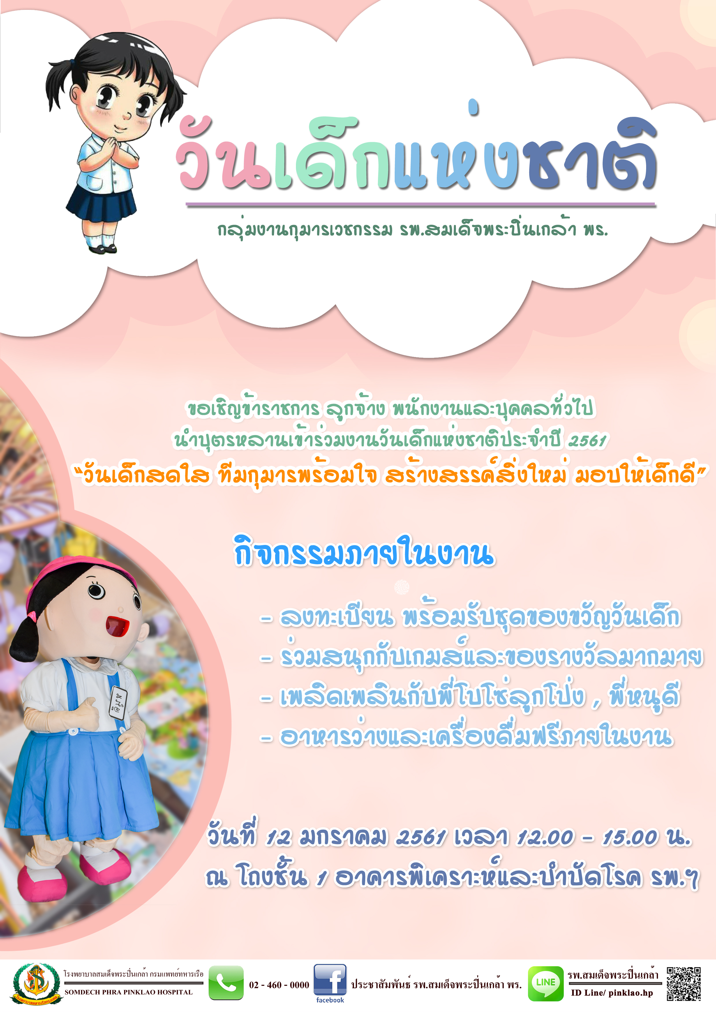 กลุ่มงานกุมารเวชกรรม รพ.ฯ จัดกิจกรรมวันเด็กแห่งชาติ