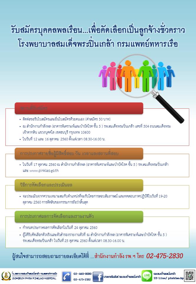 ประกาศรับสมัครบุคคลพลเรือน...เพื่อคัดเลือกเป็นลูกจ้างชั่วคราวโรงพยาบาลสมเด็จพระปิ่นเกล้า กรมแพทย์ทหารเรือ ประจำปีงบประมาณ 2561