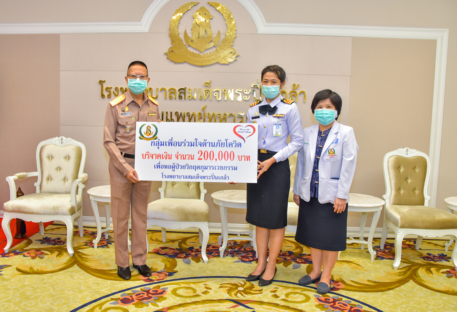 กลุ่มเพื่อนร่วมใจต้านภัยโควิด มอบเงินบริจาค