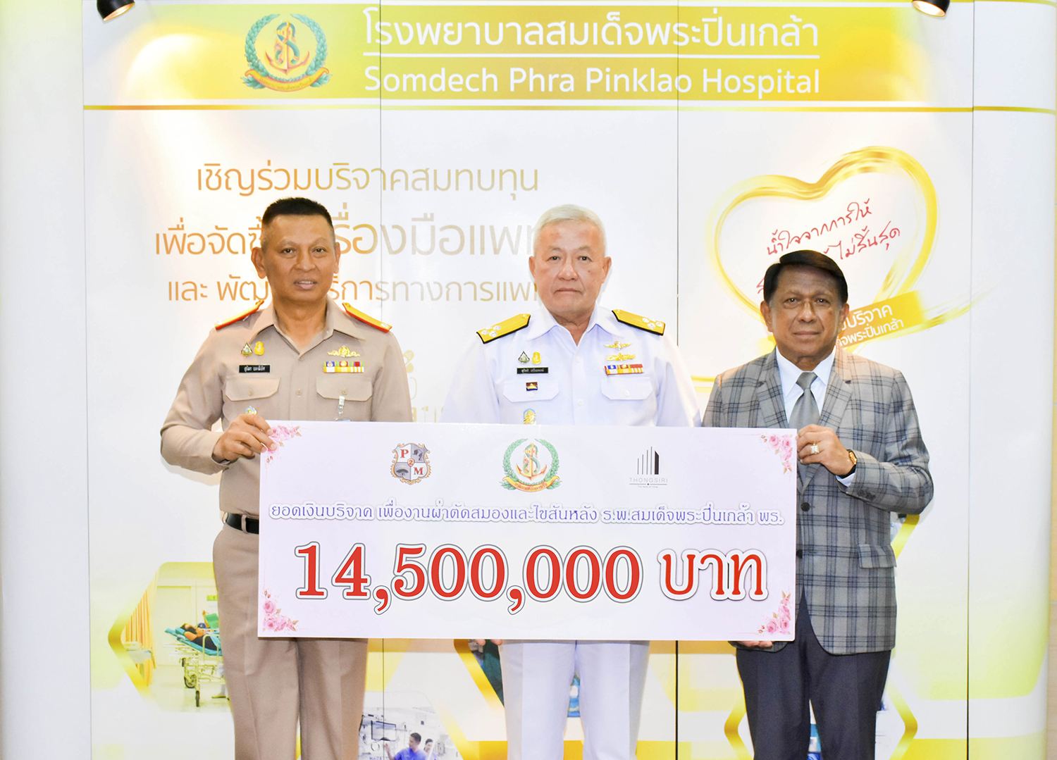 บจก.ปีกไม้สาย 2 ร่วมกับ บจก.ธงสิริ กรุ๊ป ร่วมจัดงานคอนเสิร์ตการกุศลเพื่องานผ่าตัดสมองและกระดูกสันหลังให้ รพ.ฯ