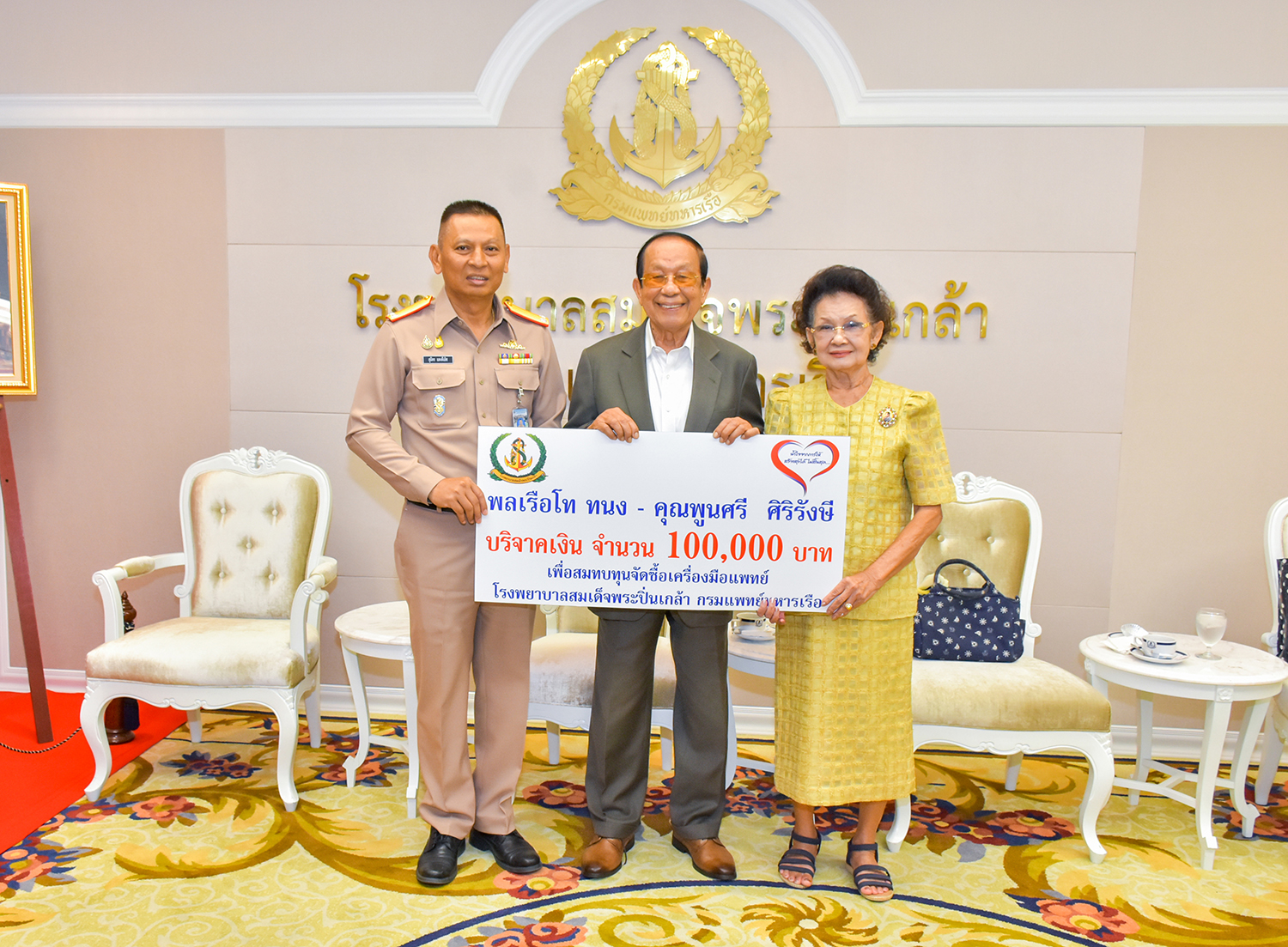 พลเรือโท ทนง - คุณพูนศรี ศิริรังษี มอบเงินบริจาคเพื่อสมทบทุนจัดซื้อเครื่องมือแพทย์ให้ รพ.ฯ