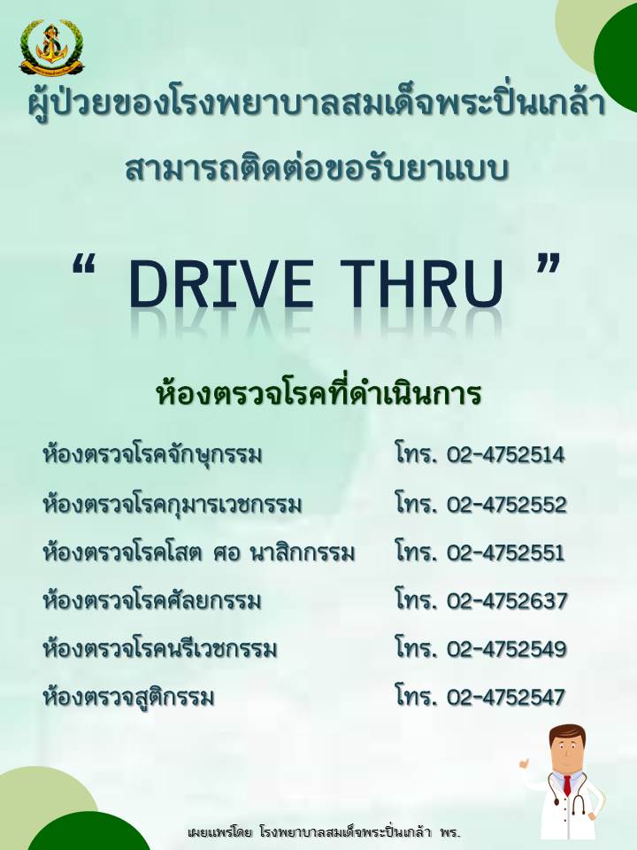 รับยาแบบ Drive Thru