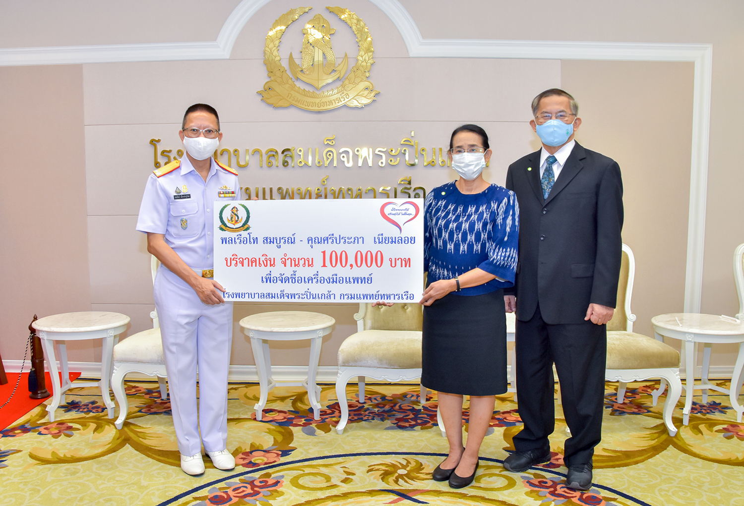 พลเรือโท สมบูรณ์ - คุณศรีประภา เนียมลอย มอบเงินบริจาค