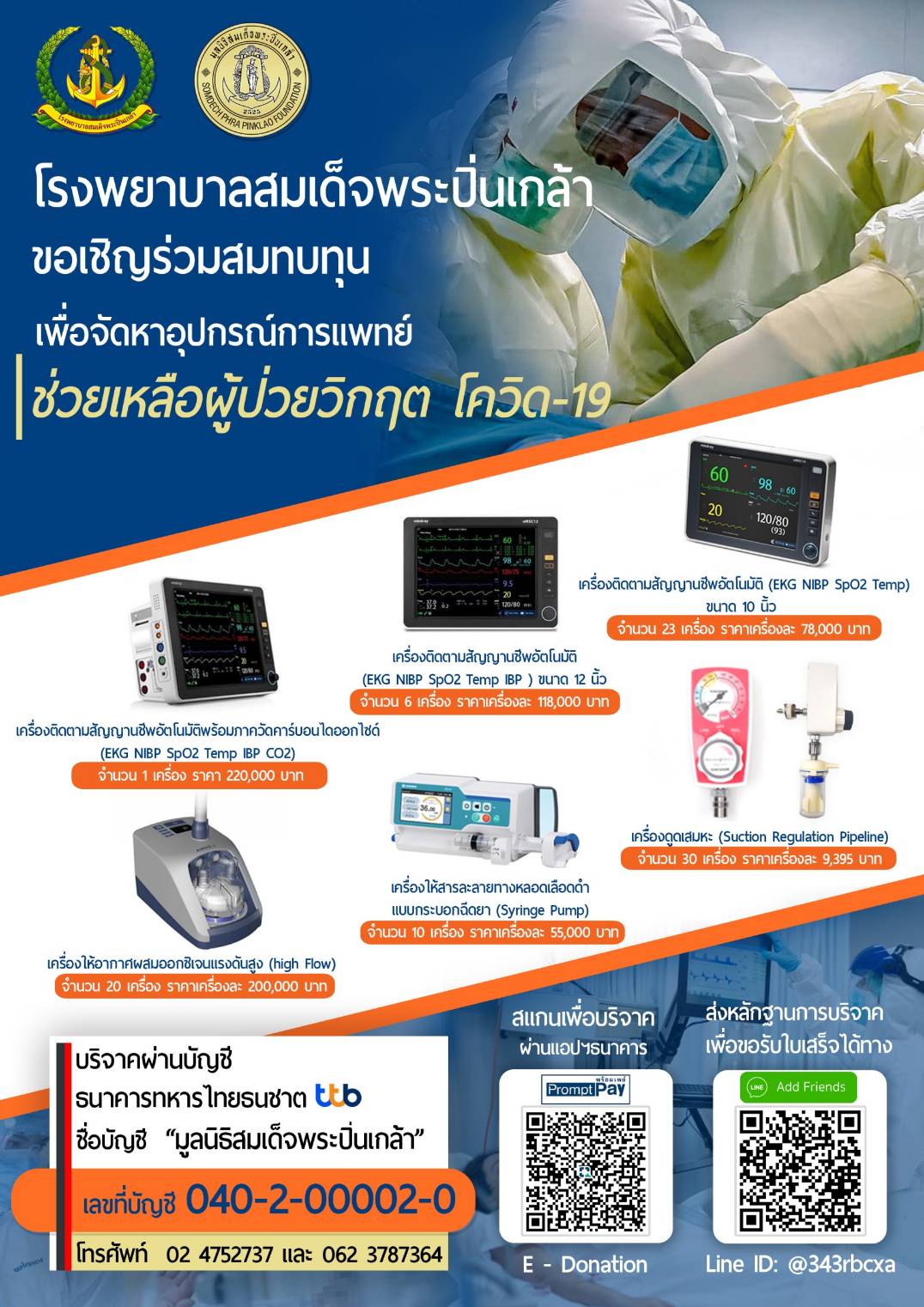 โรงพยาบาลสมเด็จพระปิ่นเกล้า ขอเชิญร่วมสมทบทุน เพื่อจัดหาอุปกรณ์ทางการแพทย์ ช่วยเหลือผู้ป่วยวิกฤติ โควิด-19