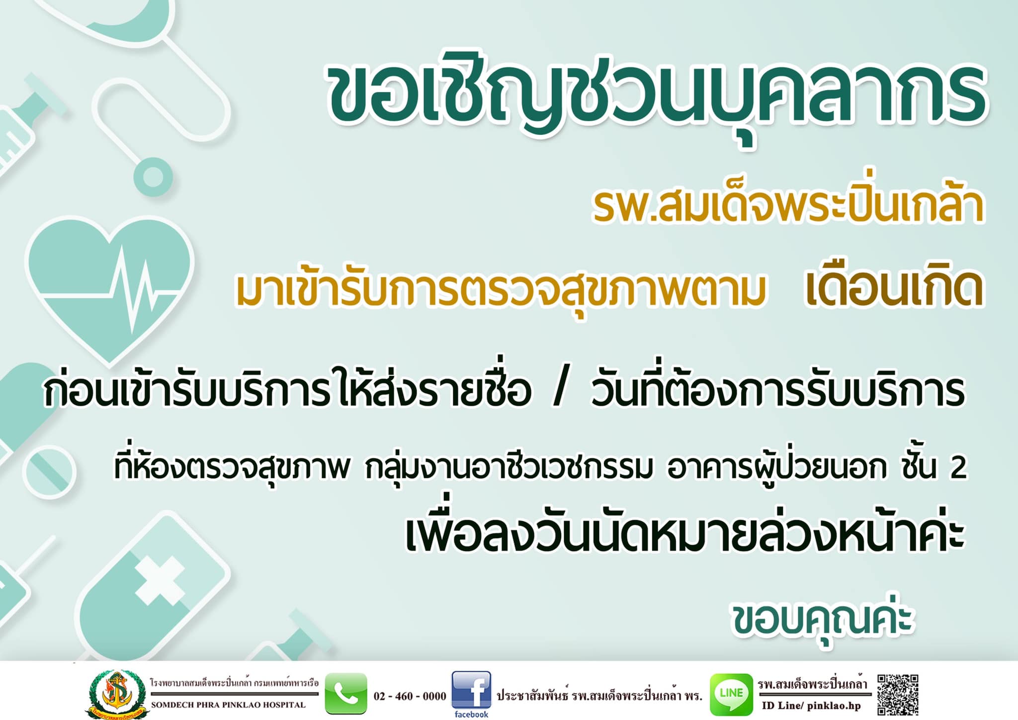 การรับการตรวจสุขภาพประจำปี หรือขอใบรับรองแพทย์