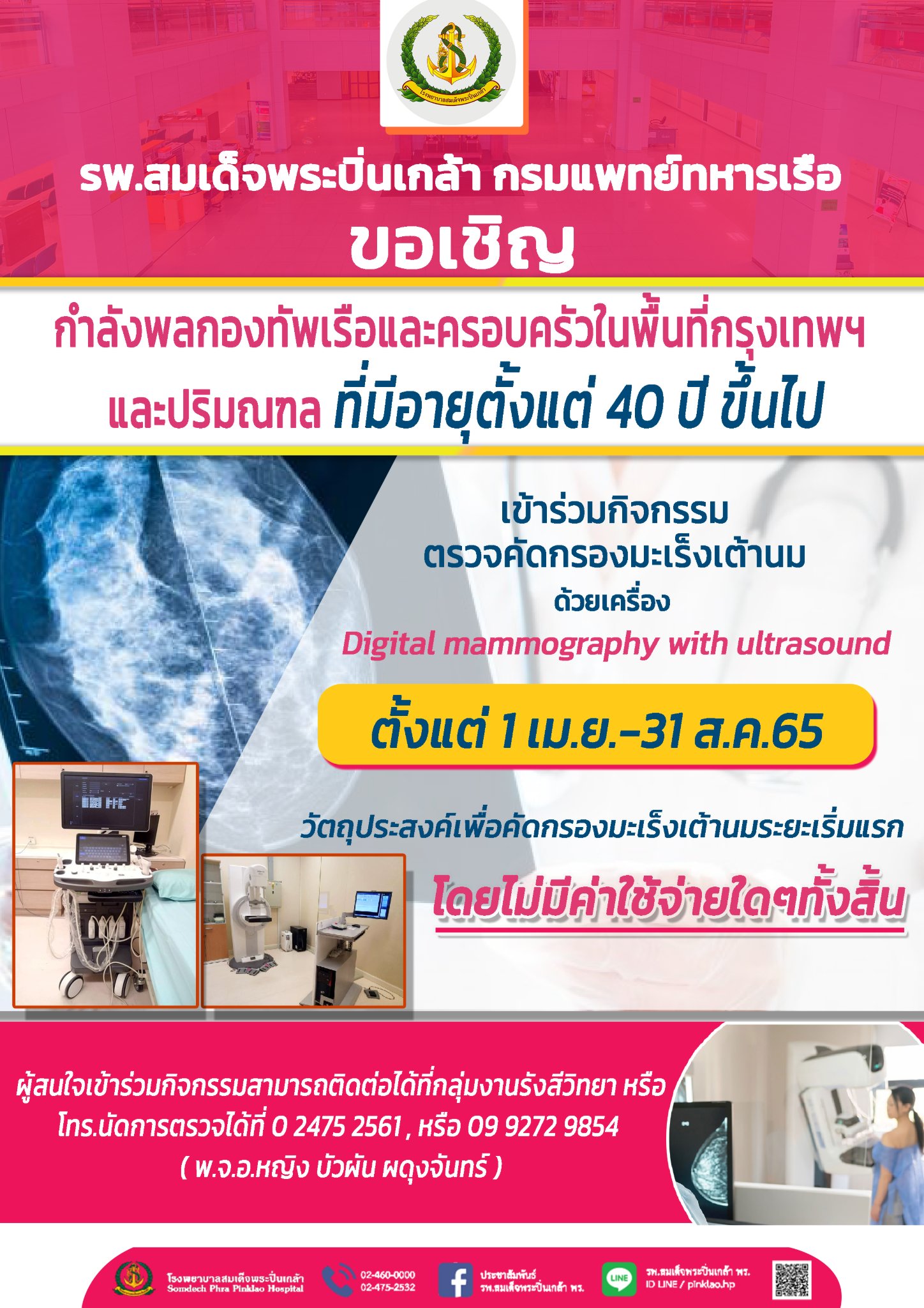 ขอเชิญร่วมกิจกรรม ตรวจคัดกรองมะเร็งเต้านมด้วยเครื่อง Digital mammography with ultrasound 