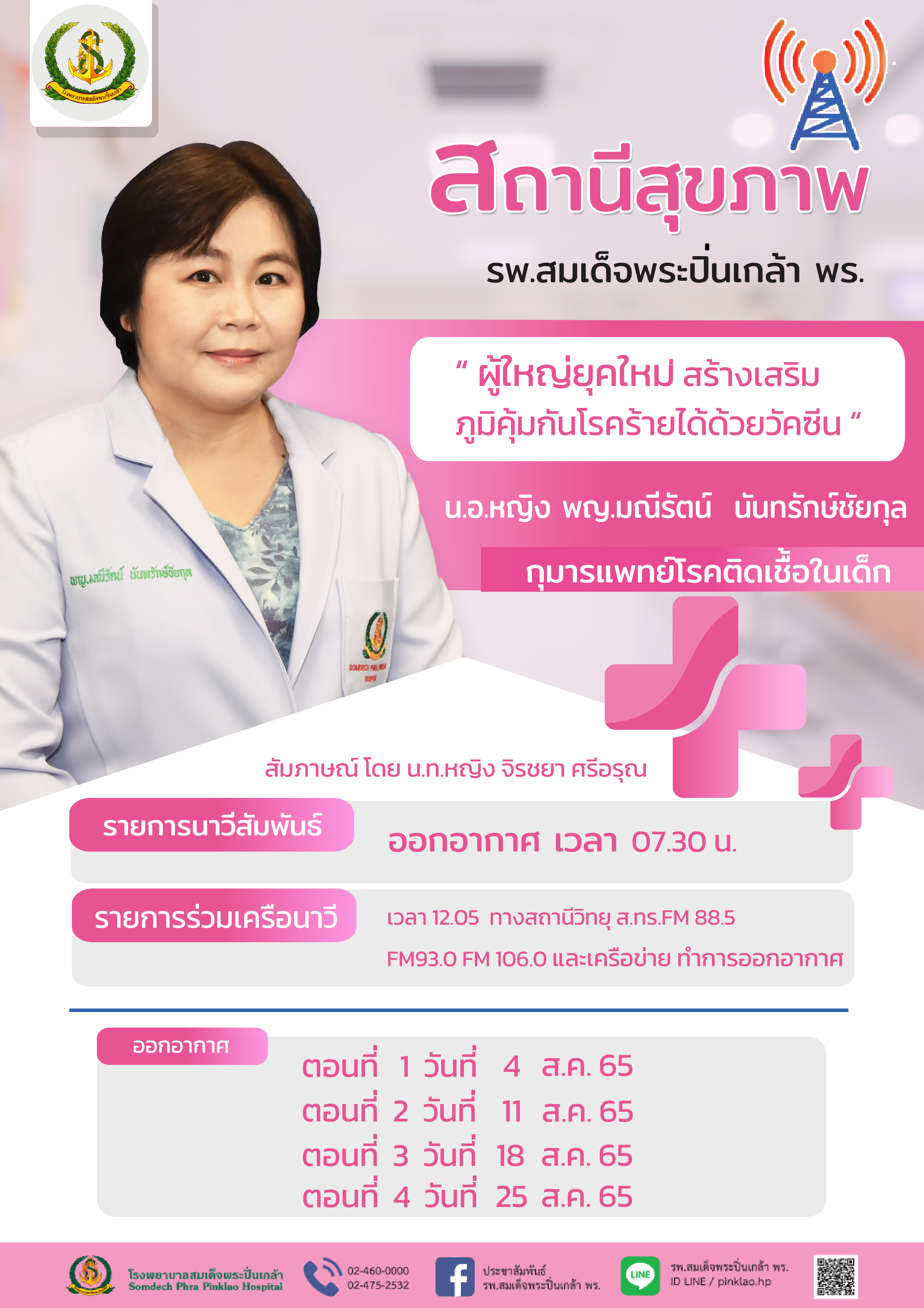 สถานีสุขภาพ " ผู้ใหญ่ยุคใหม่ สร้างเสริมภูมิคุ้มกันโรคร้ายได้ด้วยวัคซีน "