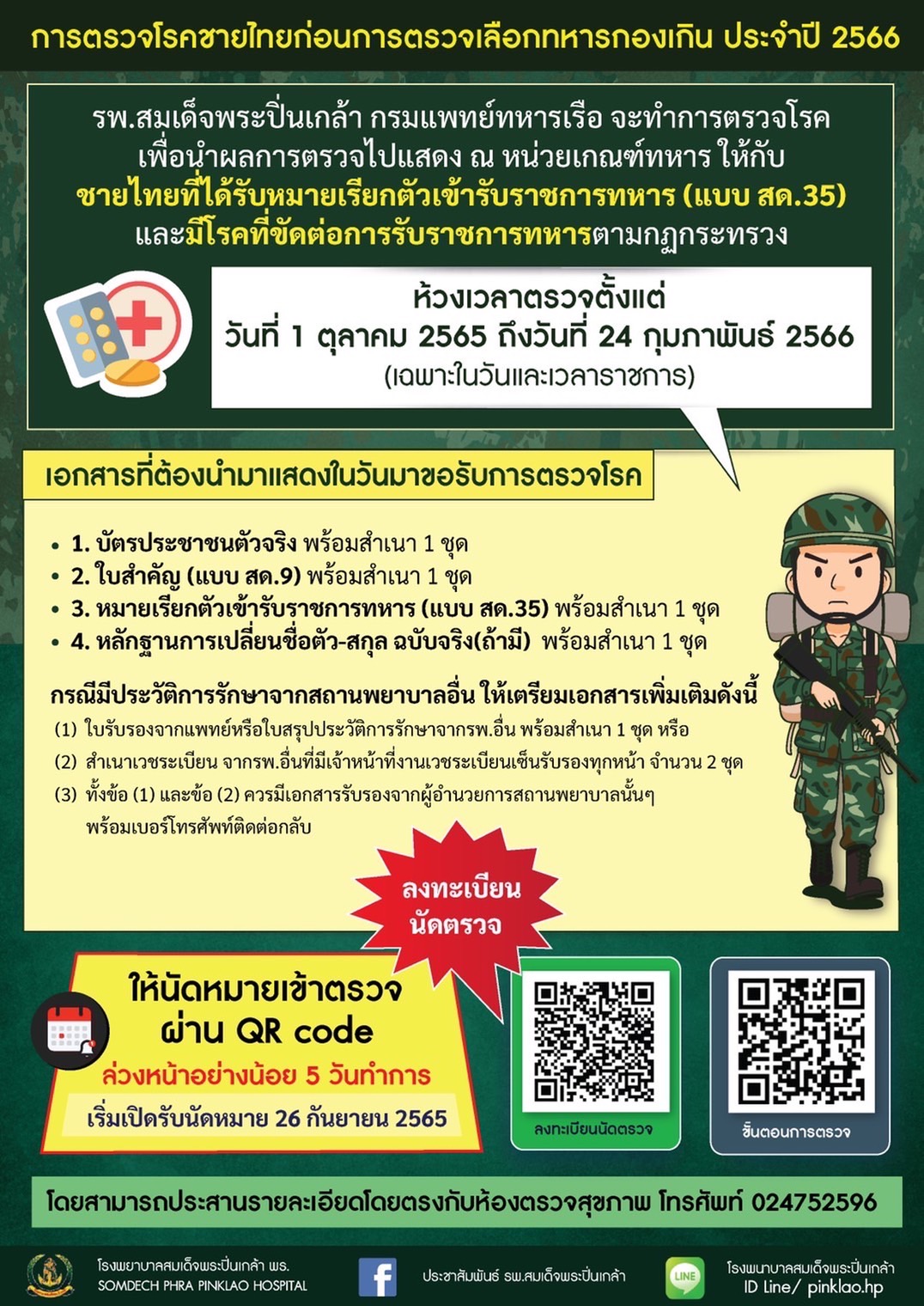 ประชาสัมพันธ์ เรื่อง การตรวจโรคชายไทยก่อนการตรวจเลือกทหารกองเกิน ประจำปี 2566