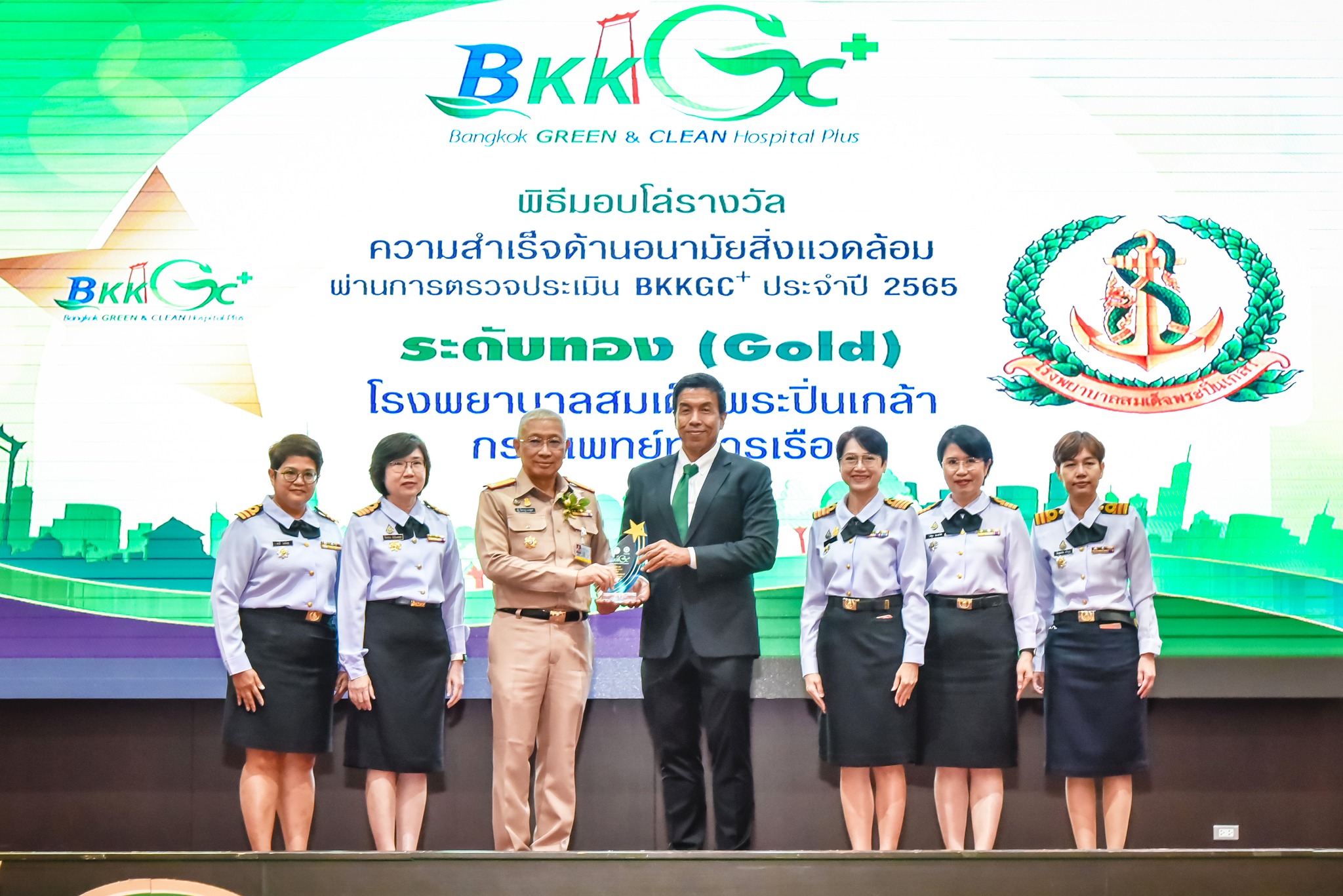 โรงพยาบาลสมเด็จพระปิ่นเกล้า กรมแพทย์ทหารเรือ รับมอบโล่รางวัลการดำเนินการด้านอนามัยสิ่งแวดล้อมในสถานพยาบาล Bangkok GREEN & CLEAN Hospital Plus (BKKGC+) ประจำปี 2565