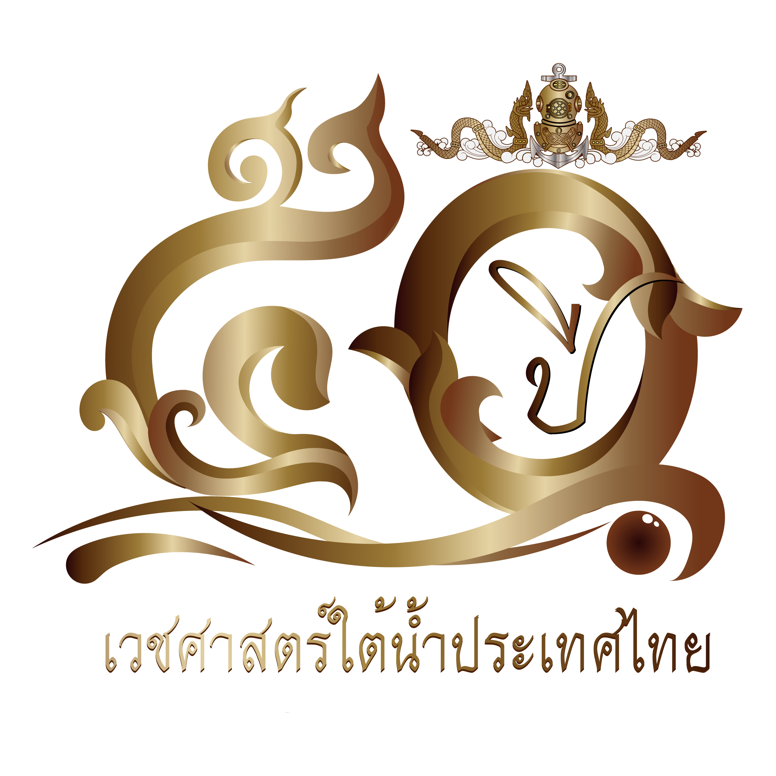 ประชาสัมพันธ์งานประชุมวิชาการ ๕๐ ปี เวชศาสตร์ใต้น้ำประเทศไทย