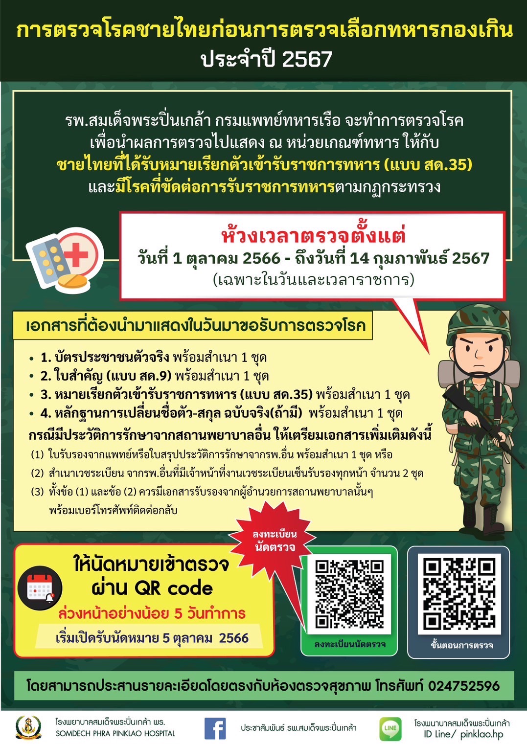 การตรวจโรคชายไทยก่อนการตรวจเลือกทหารกองเกิน ประจำปี 2567