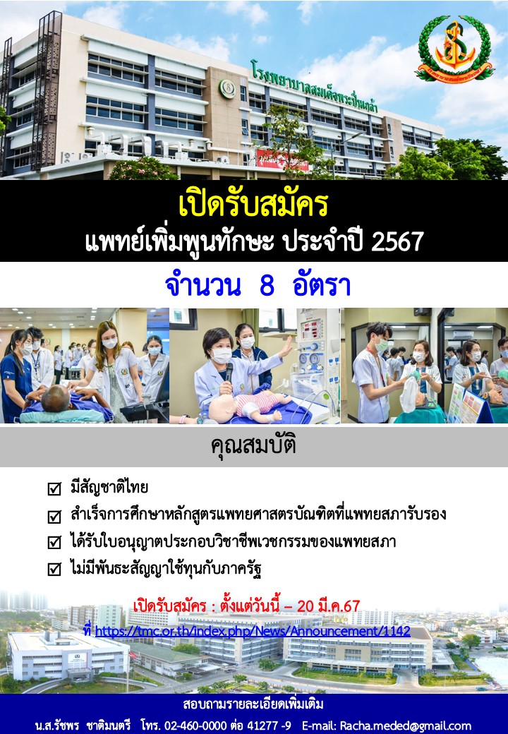 เปิดรับสมัครแพทย์เพิ่มพูนทักษะ ประจำปี 2567