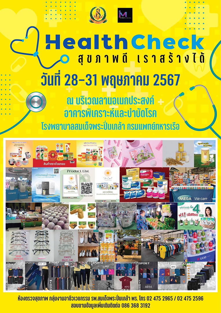ขอเชิญร่วมกิจกรรม “ Health Check : สุขภาพดี เราสร้างได้ “