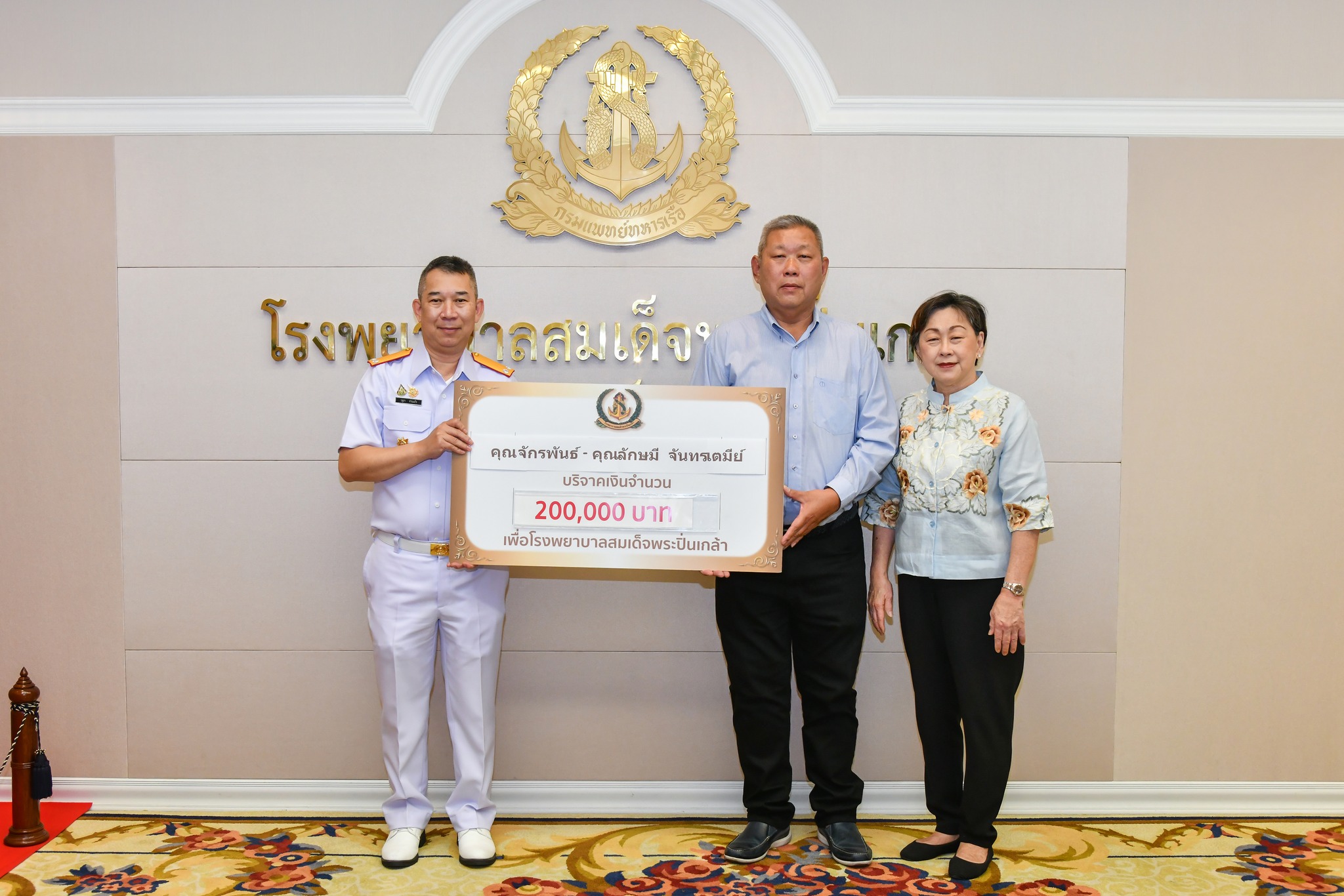 คุณจักรพันธ์ - คุณลักษมี จันทรเตมีย์ มอบเงินบริจาค