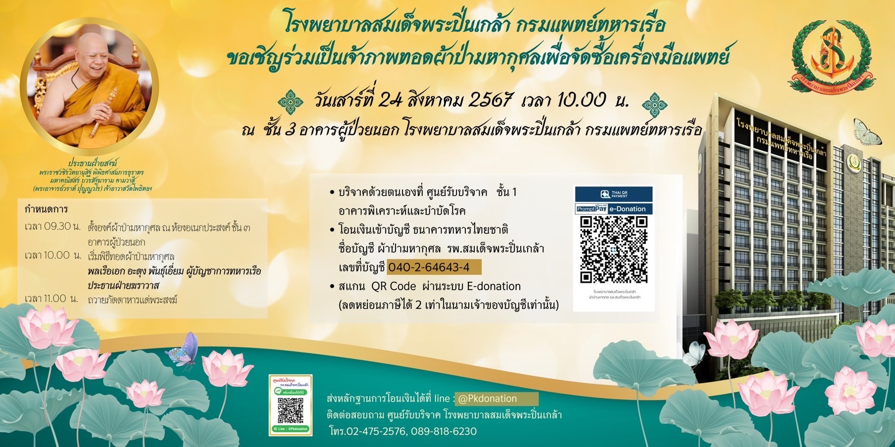 โรงพยาบาลสมเด็จพระปิ่นเกล้า กรมแพทย์ทหารเรือ ขอเชิญเป็นเจ้าภาพทอดผ้าป่ามหากุศลเพื่อจัดซื้อเครื่องมือแพทย์