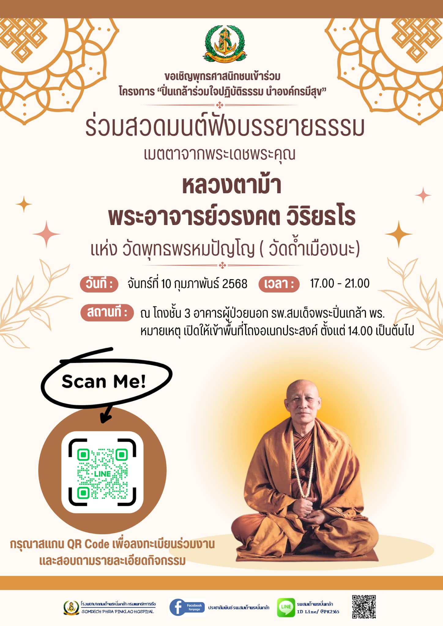 การประชุมเพื่อติดตามการจัดโครงการ “ ปิ่นเกล้าร่วมใจ ปฏิบัติธรรม นำองค์กรมีสุข ” 