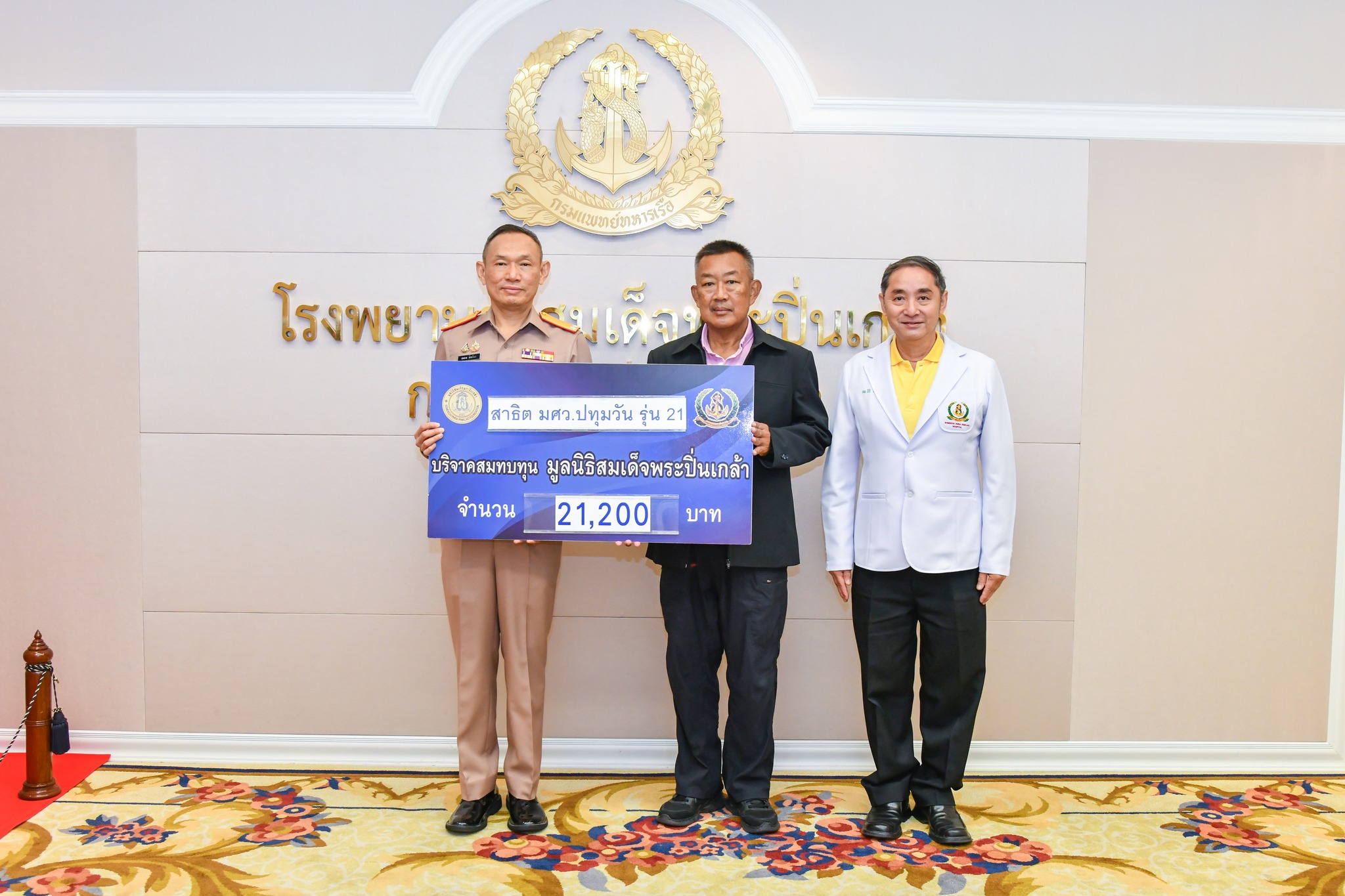 สาธิต มศว.ปทุมวัน รุ่น 21 มอบเงินบริจาค