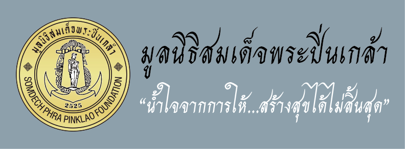 มูลนิธิสมเด็จพระปิ่นเกล้า